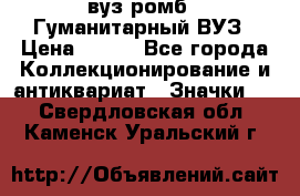 1.1) вуз ромб : Гуманитарный ВУЗ › Цена ­ 189 - Все города Коллекционирование и антиквариат » Значки   . Свердловская обл.,Каменск-Уральский г.